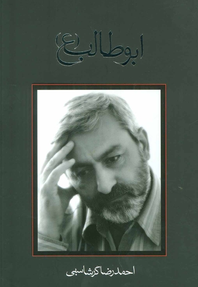 ابوطالب علیه السلام - فیلمنامه 26 (متون فاخر)